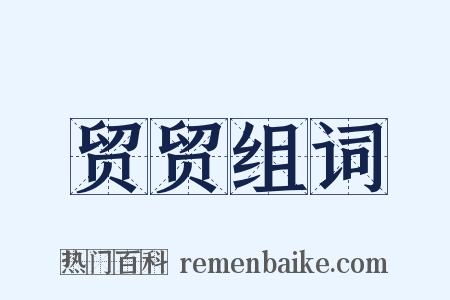 贸贸组词是什么意思的图片